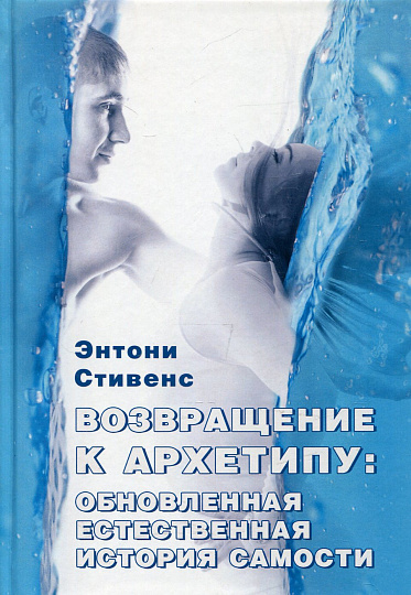 Возвращение к архетипу. Обновленная естественная история самости.