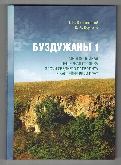 Буздужаны 1: Многослойная пещерная стоянка эпохи среднего палеолита в бассейне реки Прут