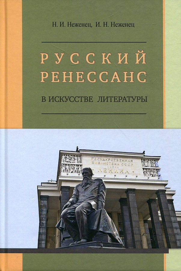Русский ренессанс в искусстве литературы