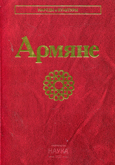 Армяне. 2-е изд.,  (Народы и культуры)