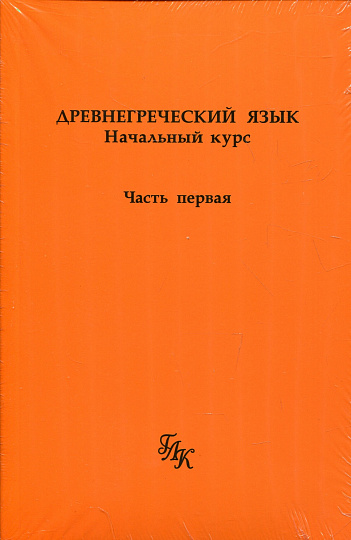 Древнегреческий язык. Начальный курс в 3-х частях