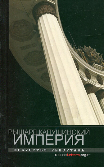 Капущинский Рышард. Империя. Искусство репортажа