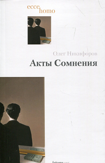 Акты сомнения