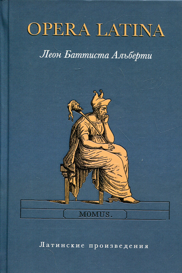 Opera Latina. (Латинские произведения)