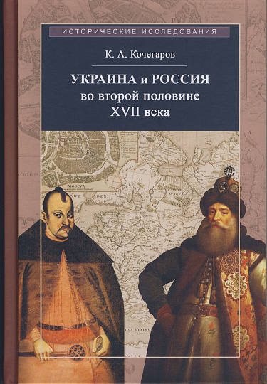 Украина и Россия во второй половине XVII века: политика, дипломатия, культура. Очерки