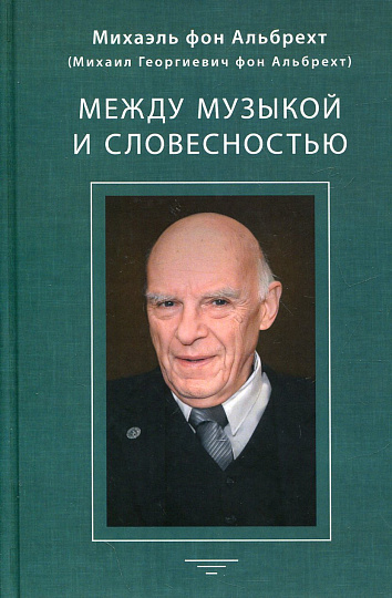 Между музыкой и словесностью Альбрехт Георг (Альбрехт Георгий Давидович)