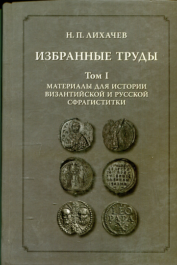 Избранные труды.Т. 1: Материалы для истории византийской и русской сфрагистики.