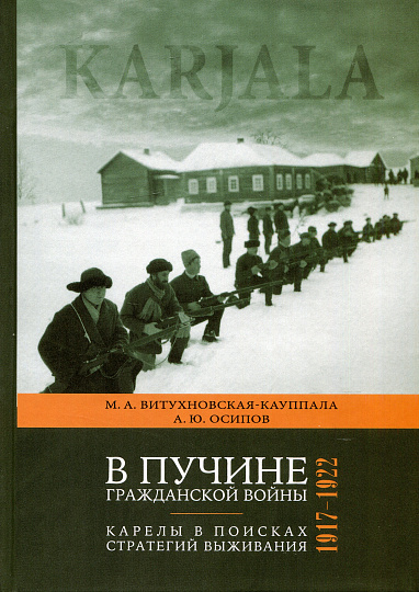 В пучине гражданской войны. Карелы в поисках стратегий выживания