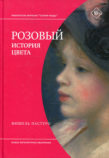 Розовый. История цвета.
