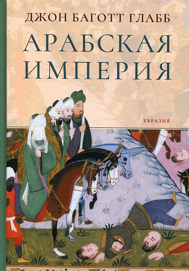 Арабская империя