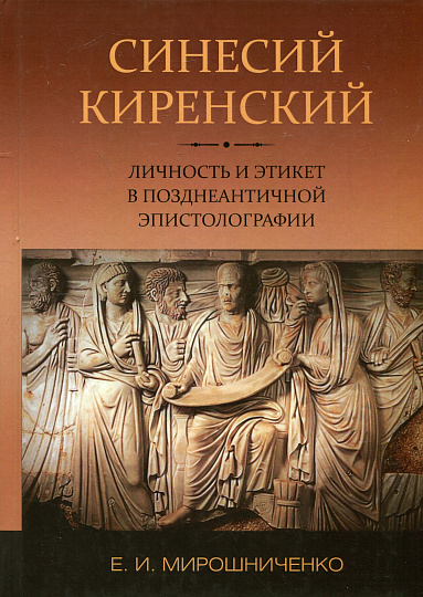 Синесий Киренский: личность и этикет в позднеантичной эпистолографии