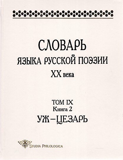 Словарь языка русской поэзии ХХ в. Т.IX. Кн.2: Уж - Цезарь