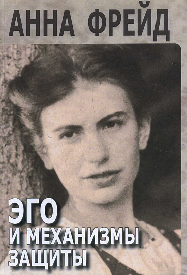 Эго и механизмы защиты.