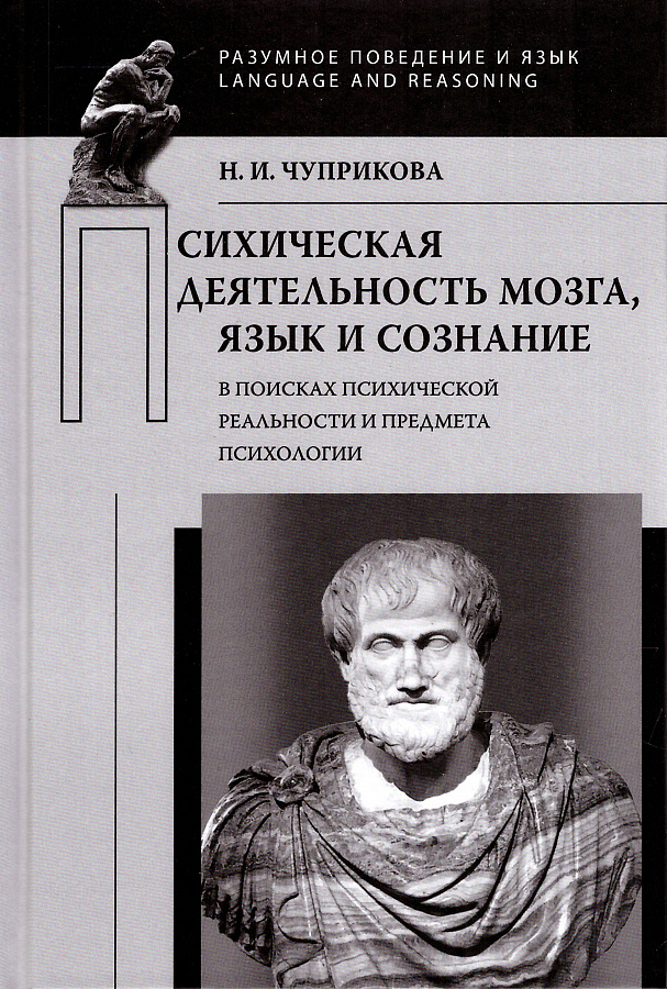 Психическая деятельность мозга. Язык и сознание (В поисках психической реальности и предмета психологии)