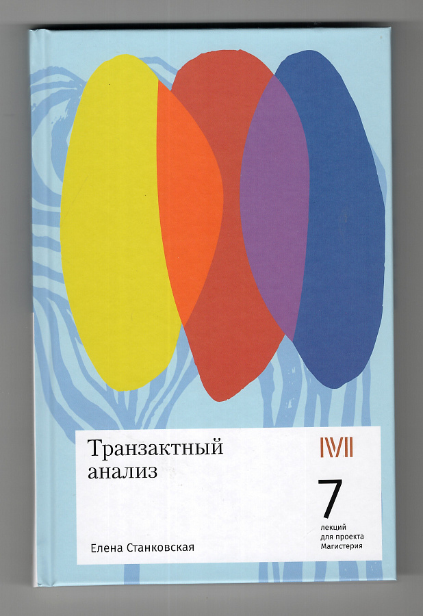Транзактный анализ