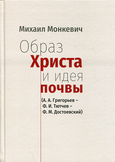 Образ Христа и идея почвы