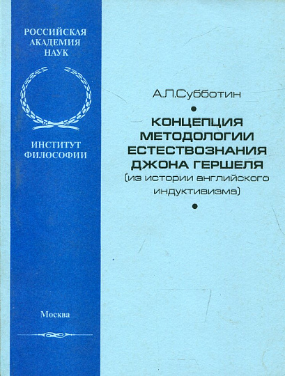 Концепция методологии естествознания Джона Гершеля (из истории английского индуктивизма)