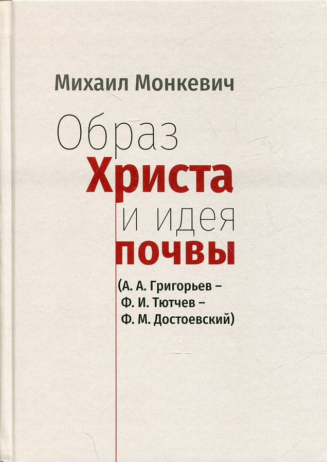 Образ Христа и идея почвы