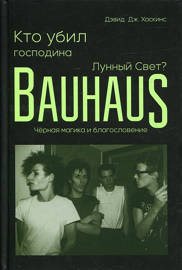 Кто убил господина Лунный Свет? Bauhaus, чёрная магика и благословение