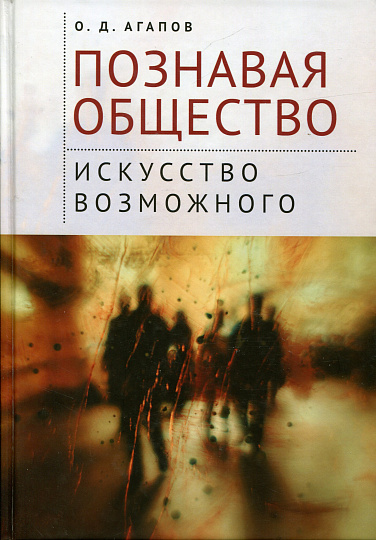 Познавая общество: искусство возможного