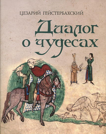 Диалог о чудесах