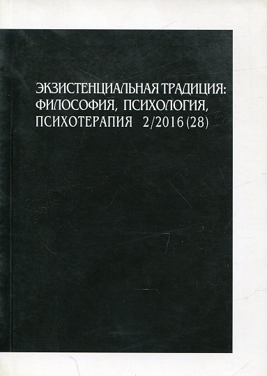 Экзистенциальная традиция, №28, 2/2016г. Философия, психология, психотерапия. Международный русскояз