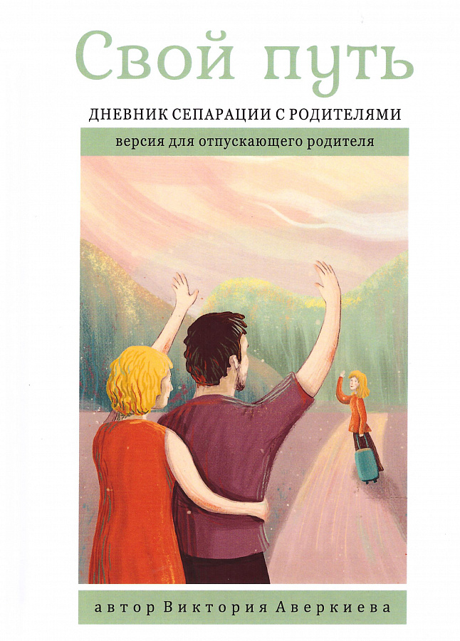 Свой путь. Дневник сепарации с родителями: версия для отпускающего родителя.