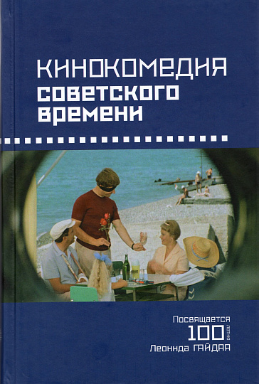 Кинокомедия советского времени: история, звучания, подтексты. Посвящается 100-летию Леонида Гайдая. Сборник статей.