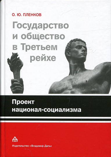 Государство и общество в Третьем Рейхе. Проект национал-социализма.