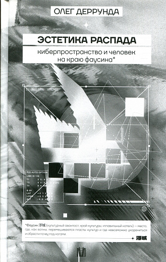 Эстетика распада. Киберпространство и человек на краю фаусина