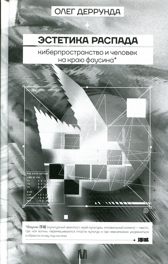 Эстетика распада. Киберпространство и человек на краю фаусина