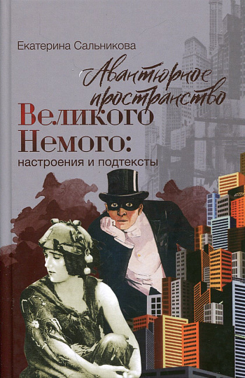 Авантюрное пространство Великого Немого: настроения и подтексты