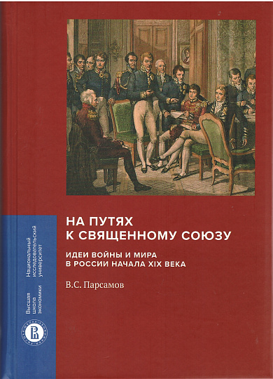 На путях к Священному союзу: идеи войны и мира в России начала XIX века