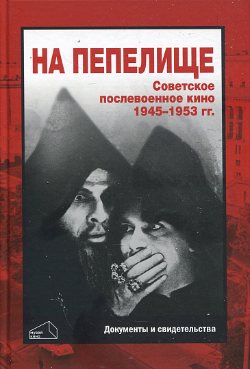 На пепелище. Советское послевоенное кино. 1945-1953 гг. Документы и свидетельства. Книга первая