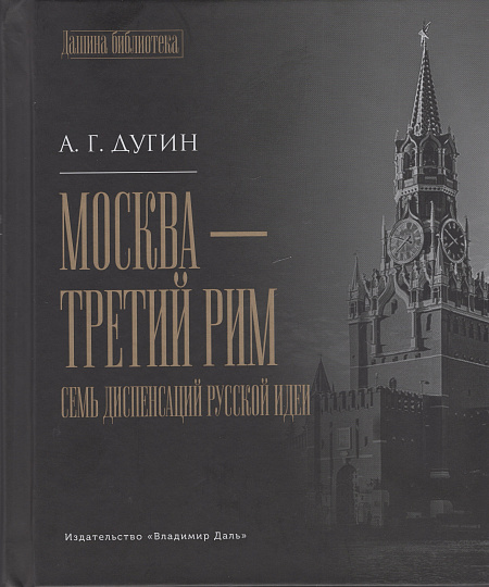 Москва - Третий Рим: семь диспенсаций русской идеи