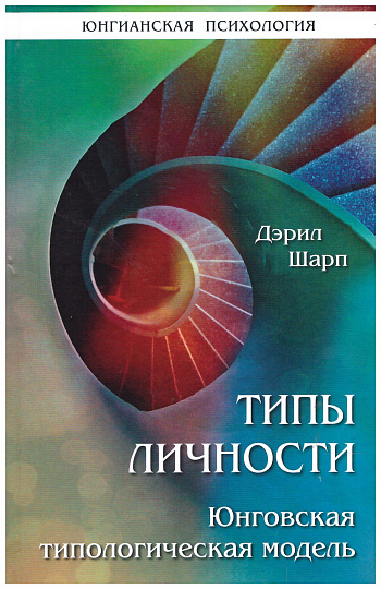 Типы личности. Юнговская типологическая модель.