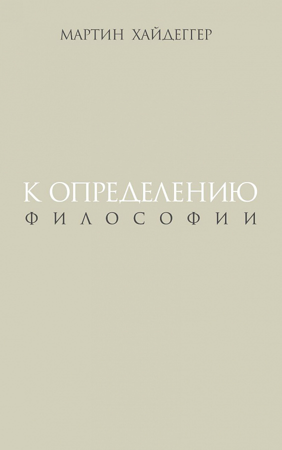 К определению философии 