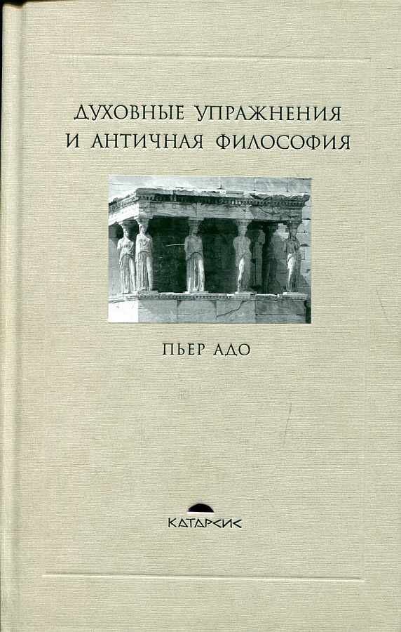 Духовные упражнения и античная философия (небольшой дефект обложки)