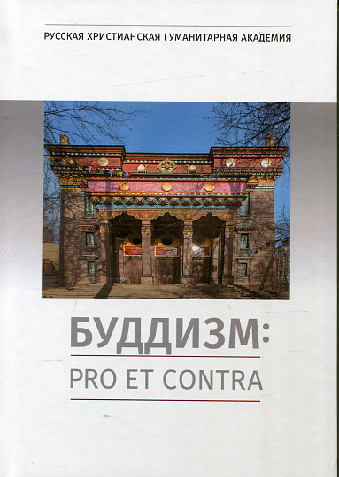 Буддизм: pro et contra, антология