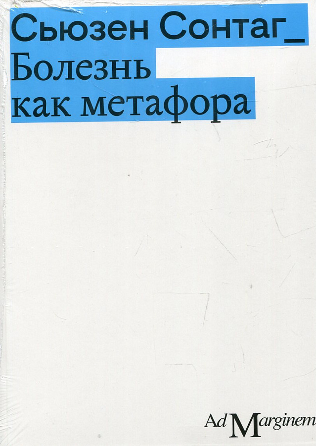 Болезнь как метафора (второе издание)