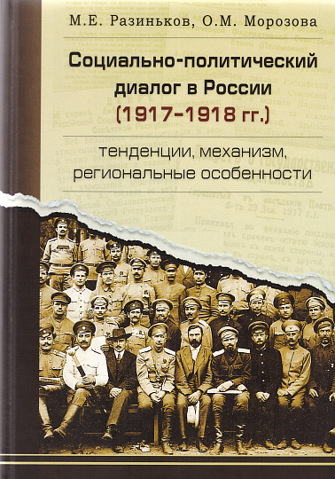 Социально-политический диалог в России (1917–1918 гг.): тенденции, механизм, региональные особенности