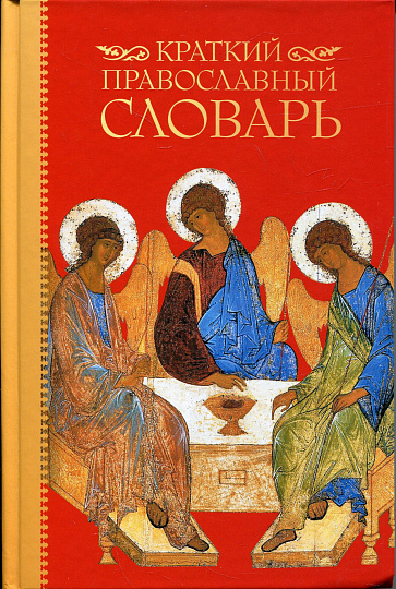 Краткий православный словарь