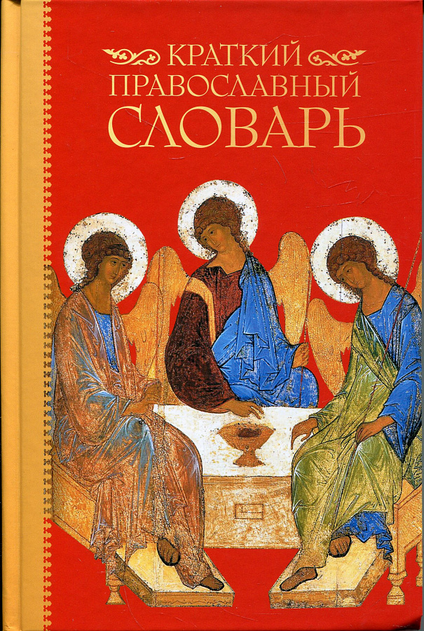Краткий православный словарь