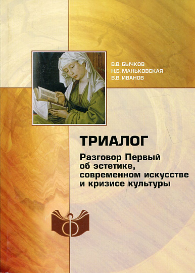 Триалог. Разговор Первый об эстетике, современном искусстве и кризисе культуры