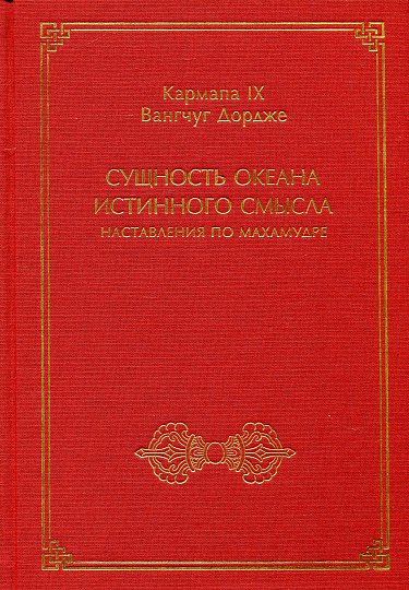 Сущность океана истинного смысла, наставления по махамудре