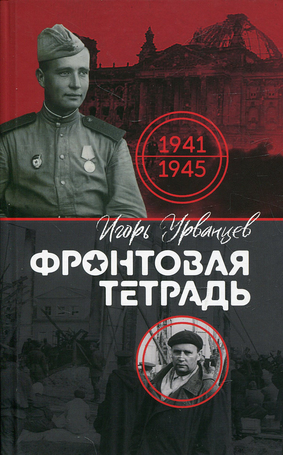 Фронтовая тетрадь