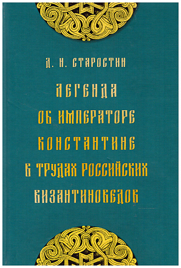 Легенда об императоре Константине в трудах российских византиноведов