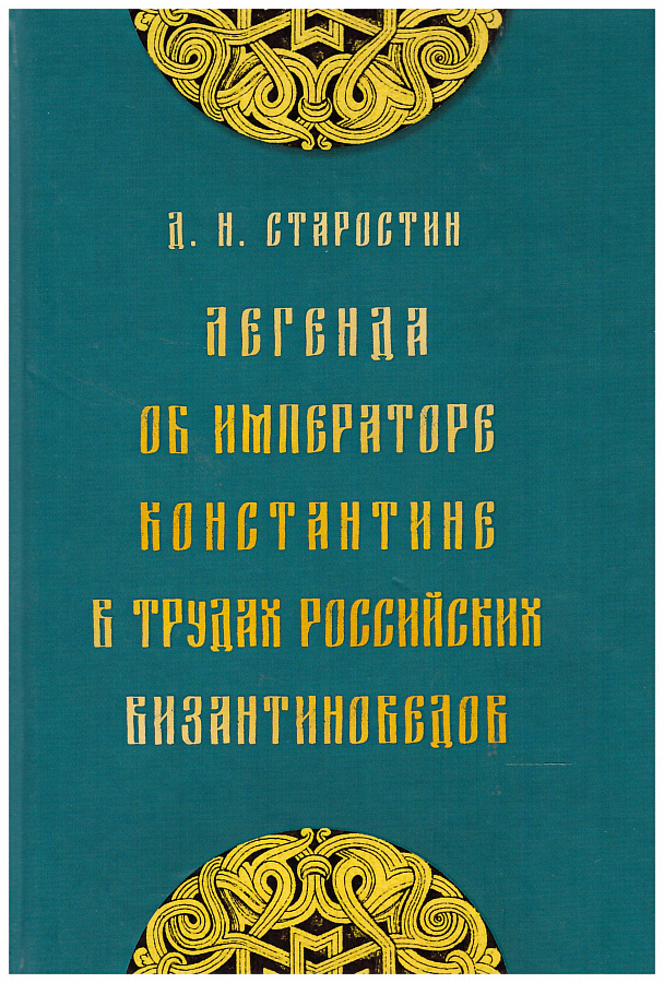 Легенда об императоре Константине в трудах российских византиноведов