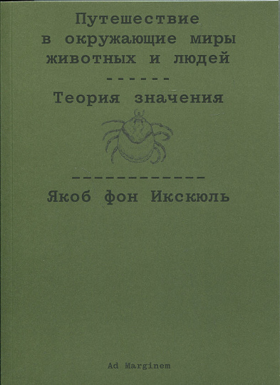 Путешествие в окружающие миры животных и людей. Теория значения