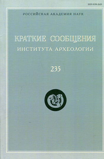 Краткие сообщения Института археологии. Вып. 235